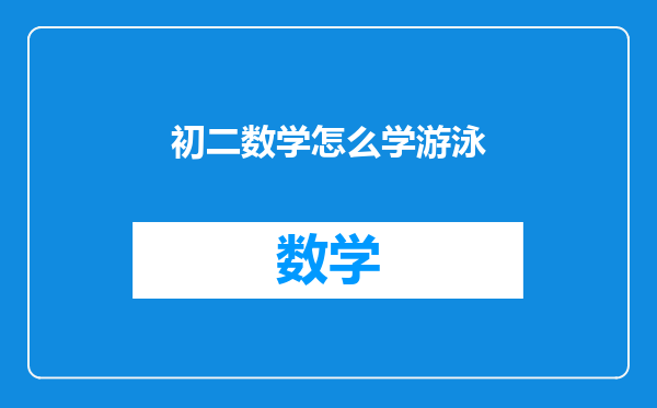 初二数学怎么学游泳