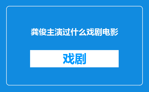 龚俊主演过什么戏剧电影