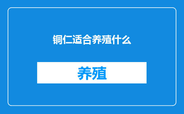 铜仁适合养殖什么