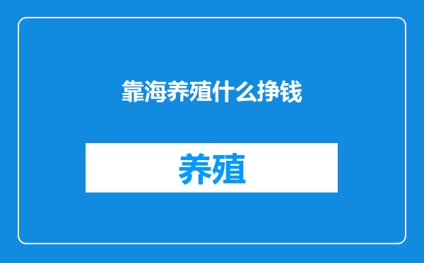 靠海养殖什么挣钱