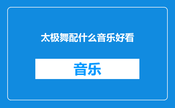 太极舞配什么音乐好看