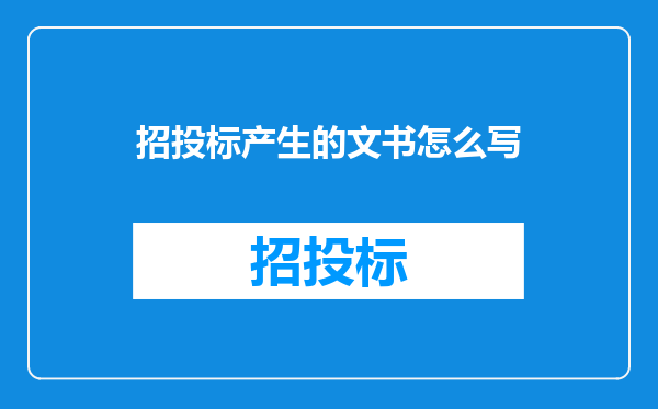 招投标产生的文书怎么写