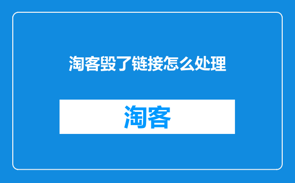 淘客毁了链接怎么处理