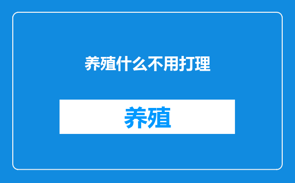 养殖什么不用打理