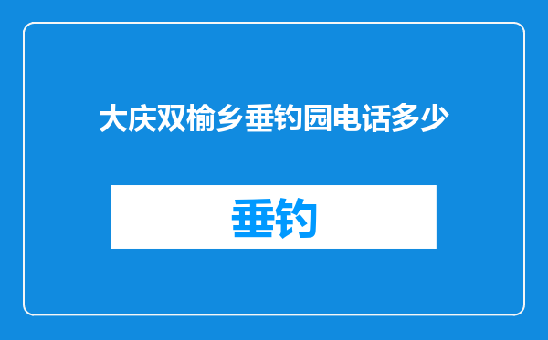 大庆双榆乡垂钓园电话多少
