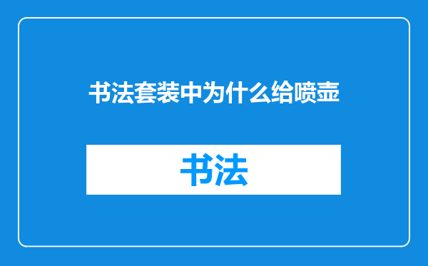 书法套装中为什么给喷壶