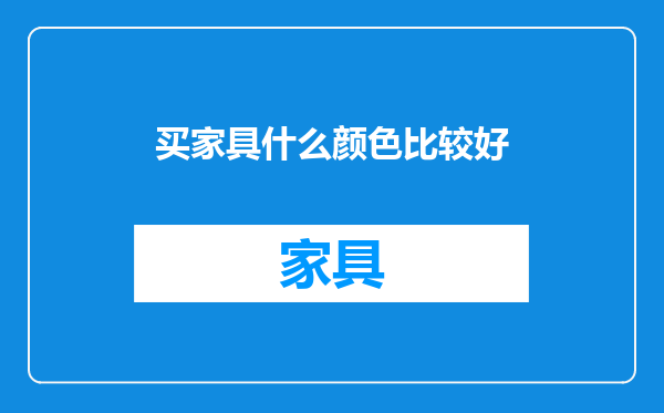 买家具什么颜色比较好