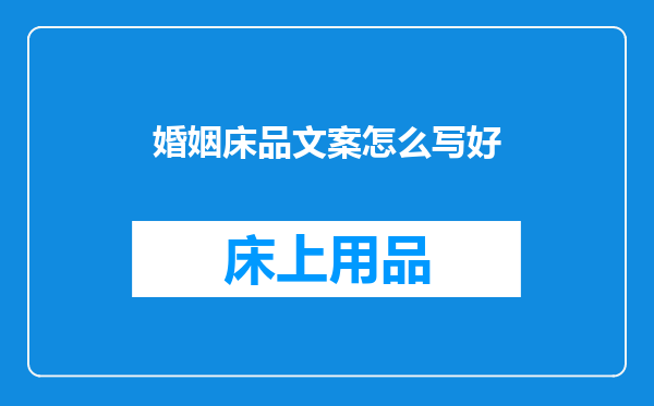 婚姻床品文案怎么写好