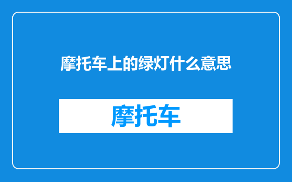 摩托车上的绿灯什么意思