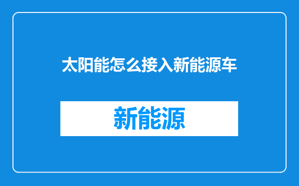 太阳能怎么接入新能源车