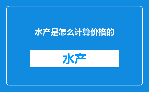 水产是怎么计算价格的