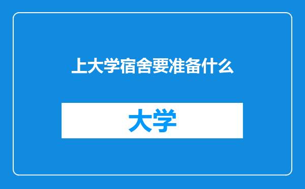 上大学宿舍要准备什么