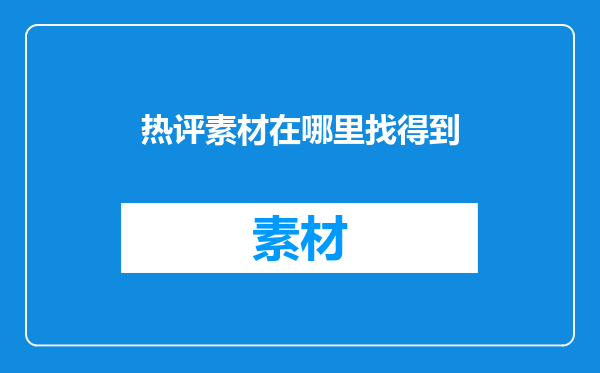 热评素材在哪里找得到