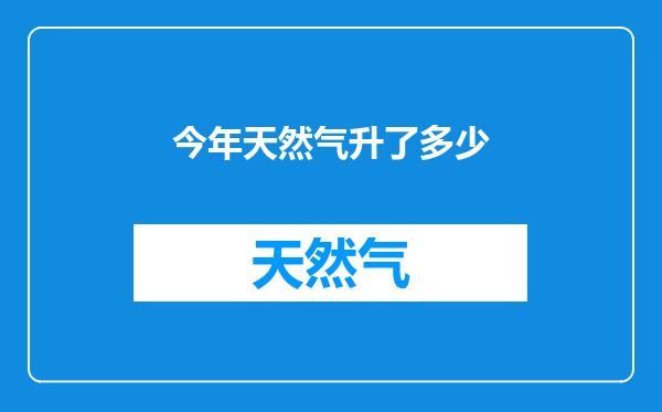今年天然气升了多少