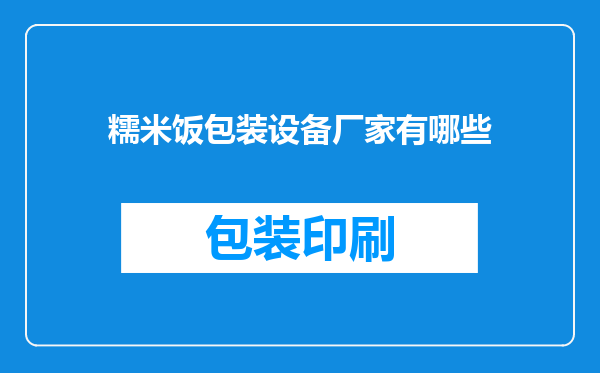 糯米饭包装设备厂家有哪些