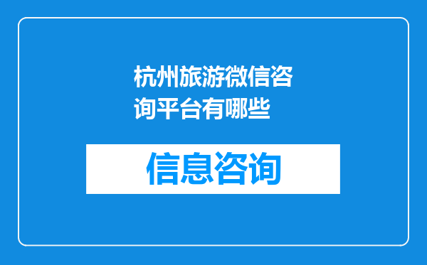 杭州旅游微信咨询平台有哪些