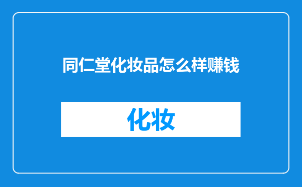 同仁堂化妆品怎么样赚钱