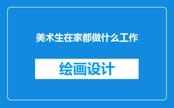 美术生在家都做什么工作