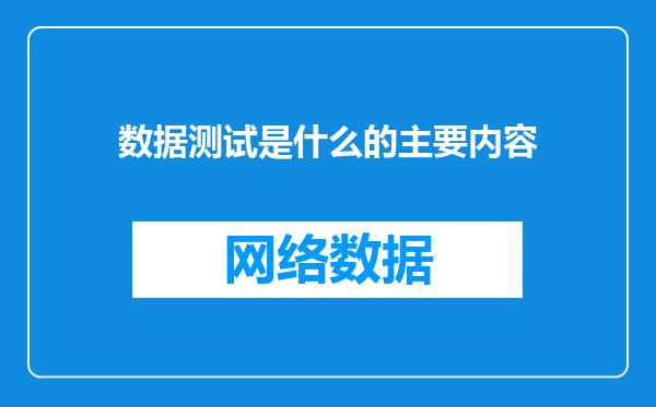 数据测试是什么的主要内容