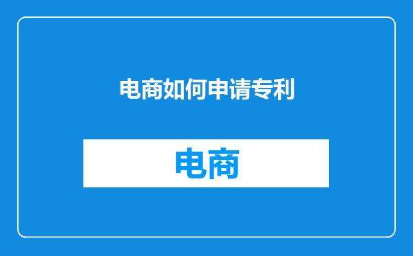 电商如何申请专利