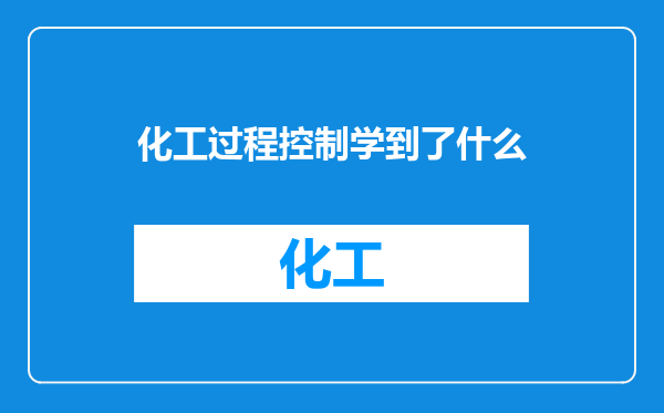 化工过程控制学到了什么