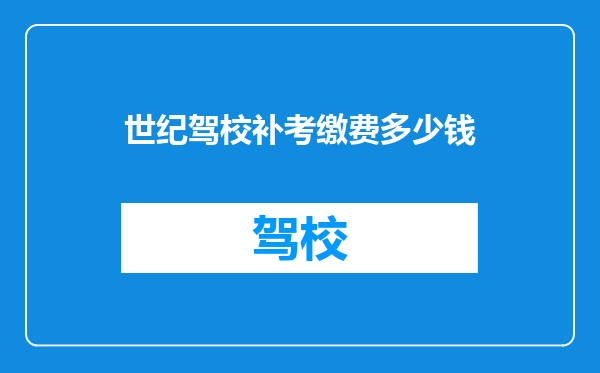 世纪驾校补考缴费多少钱