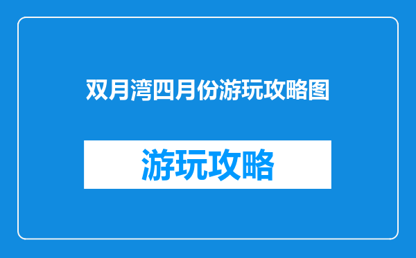 双月湾四月份游玩攻略图