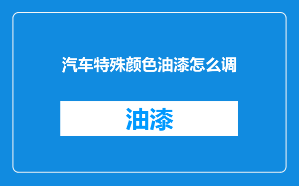 汽车特殊颜色油漆怎么调