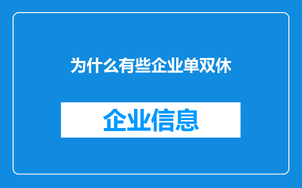 为什么有些企业单双休