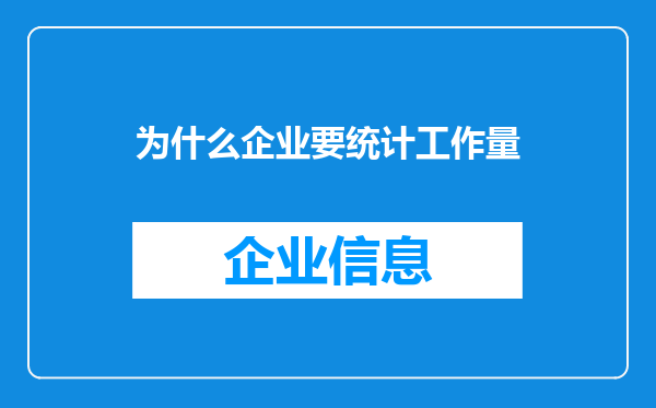 为什么企业要统计工作量