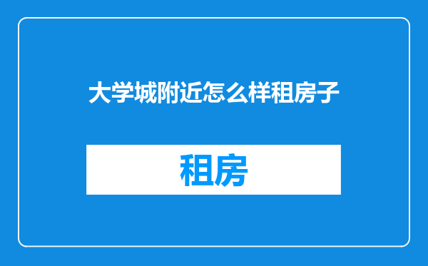 大学城附近怎么样租房子