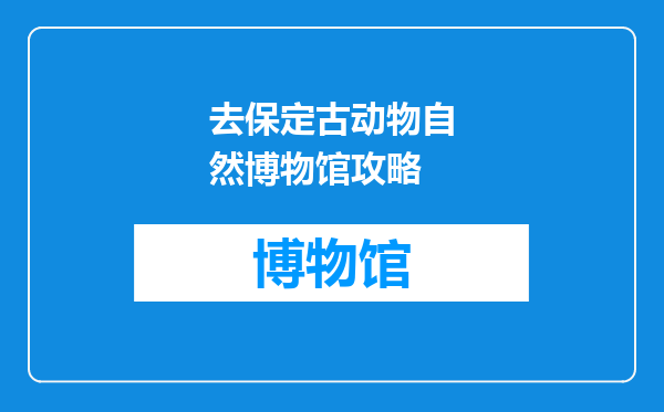 去保定古动物自然博物馆攻略