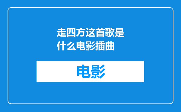 走四方这首歌是什么电影插曲