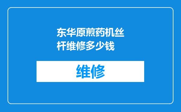 东华原煎药机丝杆维修多少钱