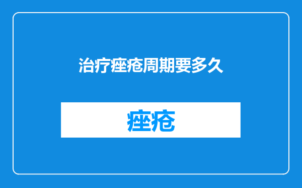 治疗痤疮周期要多久