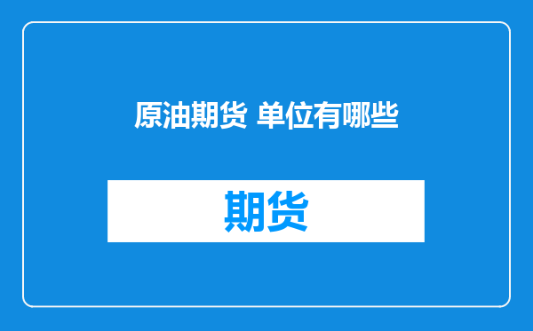 原油期货 单位有哪些
