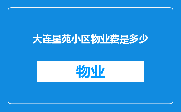 大连星苑小区物业费是多少