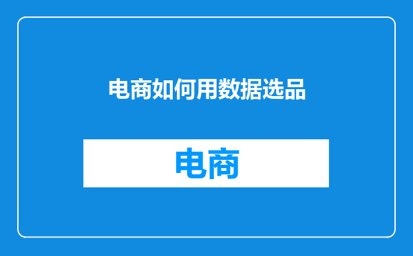 电商如何用数据选品