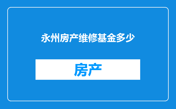 永州房产维修基金多少