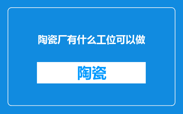 陶瓷厂有什么工位可以做