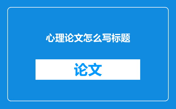 心理论文怎么写标题