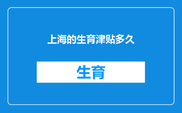 上海的生育津贴多久