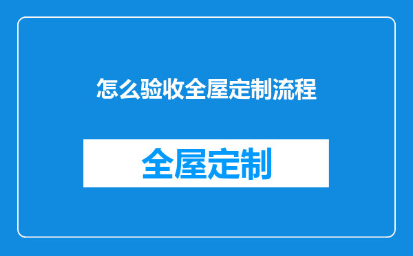 怎么验收全屋定制流程