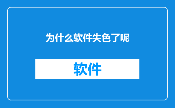 为什么软件失色了呢