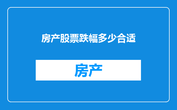 房产股票跌幅多少合适