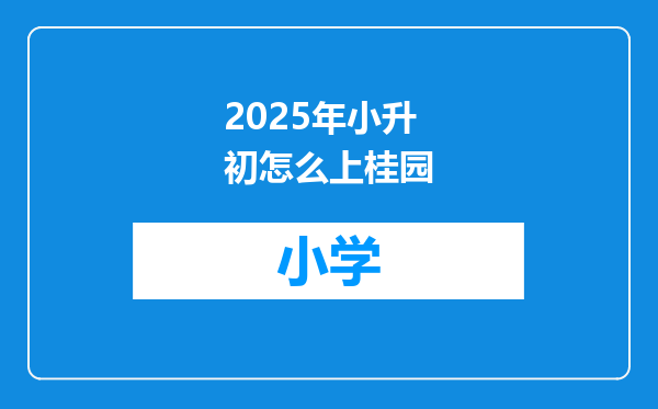 2025年小升初怎么上桂园