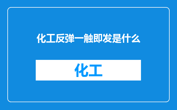 化工反弹一触即发是什么