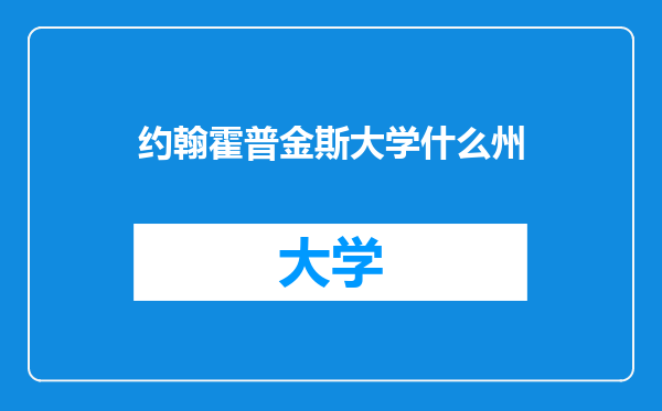 约翰霍普金斯大学什么州