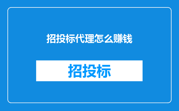招投标代理怎么赚钱