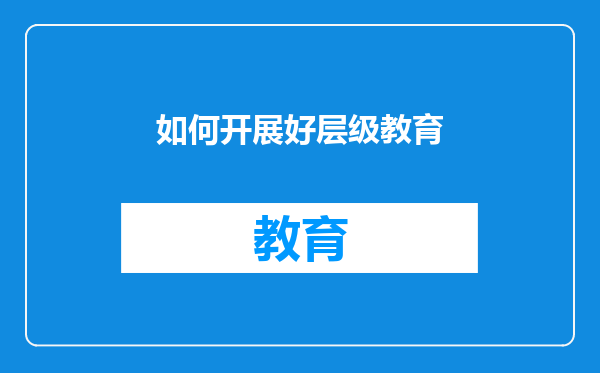 如何开展好层级教育